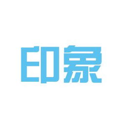 泉州印象廣告?zhèn)髅焦竟ぷ鳝h(huán)境如何 怎么樣 看準網(wǎng)