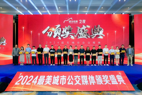 2024年 第十一屆 中國(guó)公交廣告趨勢(shì)論壇 濟(jì)寧公交廣告?zhèn)髅焦緲s獲 2024年最美城市公交媒體 獎(jiǎng)項(xiàng)