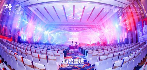 由本攝傳媒和藝度廣告主辦的全商新零售崛起盛典大會(huì)喜獲圓滿(mǎn)成功
