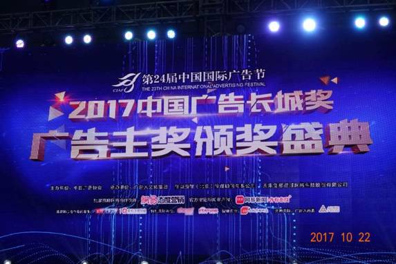 光耀天潤(rùn)傳媒集團(tuán)榮耀 2017中國(guó)廣告長(zhǎng)城獎(jiǎng) 廣告主獎(jiǎng) 頒獎(jiǎng)盛典 同順廣告?zhèn)髅焦蚕迨⑴e