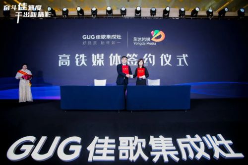 奮斗佳速度，干出新精彩 佳歌集成灶全國(guó)經(jīng)銷(xiāo)商峰會(huì)暨新品發(fā)布會(huì)圓滿成功